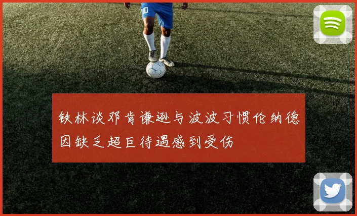 铁林谈邓肯谦逊与波波习惯伦纳德因缺乏超巨待遇感到受伤