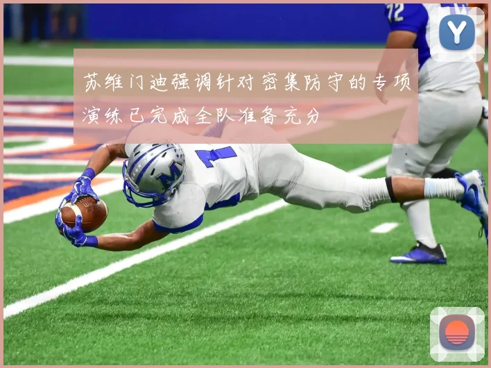 苏维门迪强调针对密集防守的专项演练已完成全队准备充分
