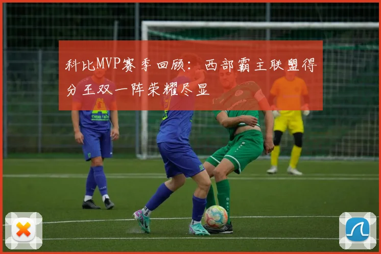 科比MVP赛季回顾：西部霸主联盟得分王双一阵荣耀尽显