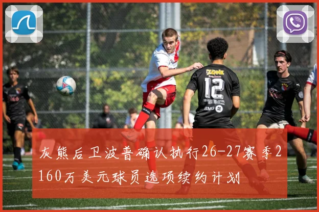 灰熊后卫波普确认执行26-27赛季2160万美元球员选项续约计划