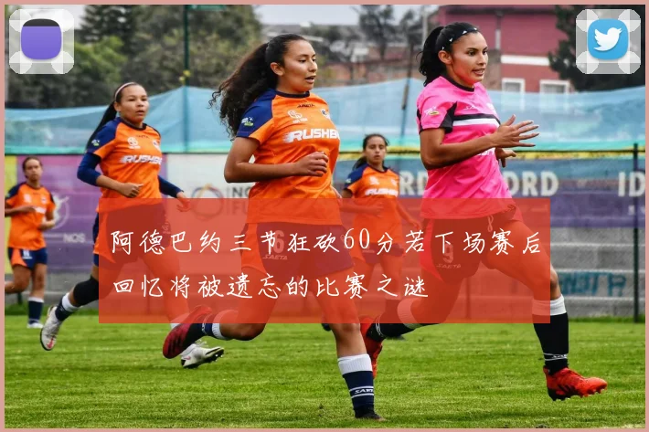 阿德巴约三节狂砍60分若下场赛后回忆将被遗忘的比赛之谜