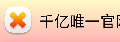 千亿唯一官网 Logo